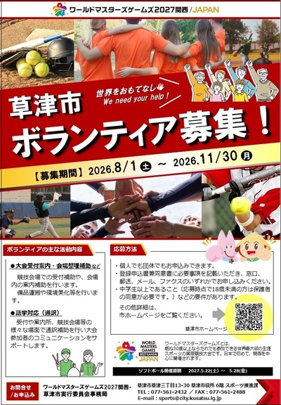 ワールドマスターズゲームズ2027関西・草津市ボランティア募集のチラシ画像