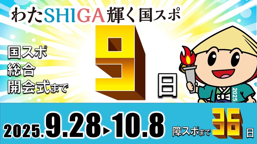 国スポ総合開会式まで9日　障スポまで36日