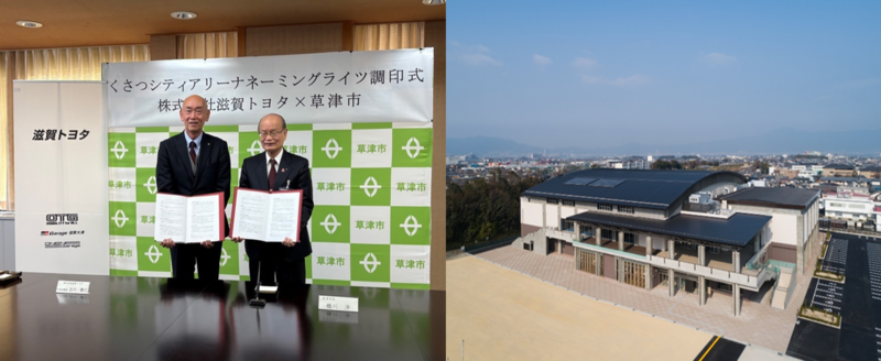 くさつシティアリーナネーミングライツ調印式の様子と該当施設の外観