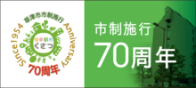 草津市市制施行70周年