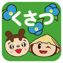 「草津イベントひろば」のロゴアイコン