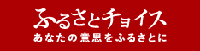 ふるさとチョイス