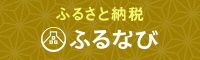 ふるなび