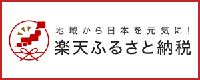 楽天ふるさと納税（外部リンク）