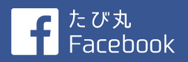 たび丸Facebook