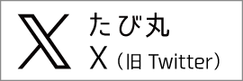 たび丸X