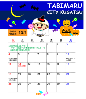 2026年10月のたび丸のカレンダー