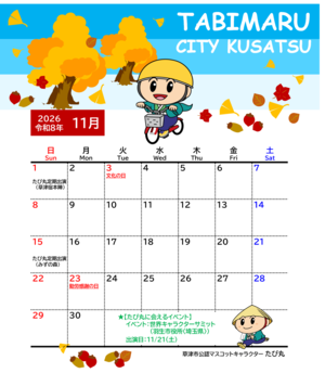 2026年11月のたび丸のカレンダー