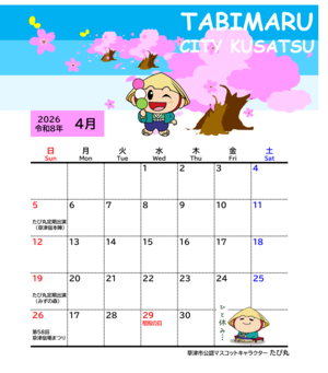 2026年4月のたび丸のカレンダー