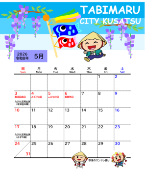 2026年5月のたび丸のカレンダー