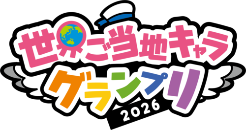 世界ご当地キャラグランプリのロゴマーク