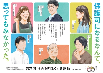 法務省が作成されました「保護司になるなんて、思ってもみなかった」という見出しのポスター