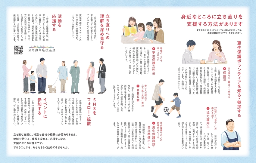 法務省が作成されました「身近なところに立ち直りを支援する方法があります」という見出しのリーフレット。詳細はこの先にあります法務省ホームページのリンクに記載されています。