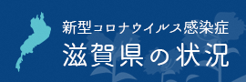 新型コロナウイルス感染症に関する滋賀県の状況について（外部リンク）