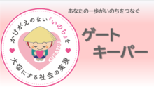 あなたの一歩がいのちをつなぐ　ゲートキーパー　かけがえのない「いのち」を大切にする社会の実現　草津市公式YouTubeゲートキーパー（外部リンク）