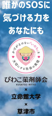 誰かのエス・オー・エスに気づける力をあなたにも　びわこ薬剤師会×立命館大学×草津市　草津市公式YouTubeゲートキーパーショート動画（外部リンク）