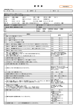 国保質問票