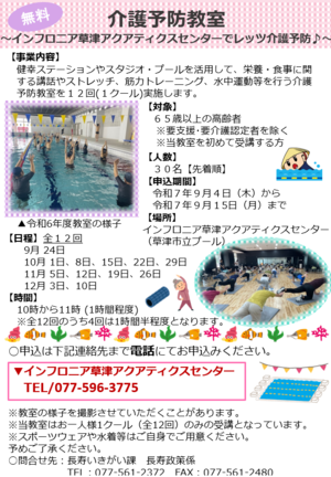介護予防教室　インフロニア草津アクアティクスセンターでレッツ介護予防　と書かれたチラシ。詳しくはお問い合わせください。