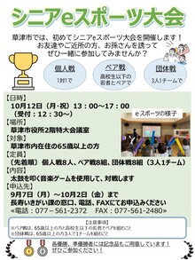シニアeスポーツ大会ちらし