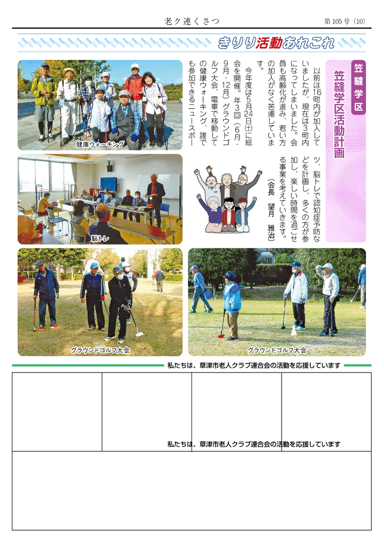 老ク連くさつ きりり 第105号 10ページ