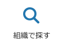 組織で探す