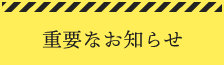 重要なお知らせ