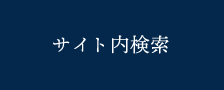 サイト内検索