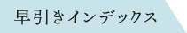 早引きインデックス