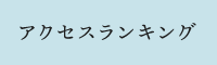 アクセスランキング