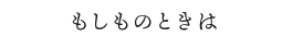 もしものときは