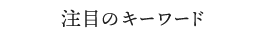 注目のキーワード