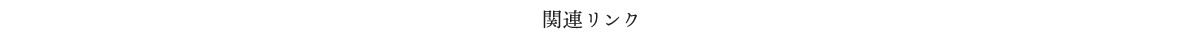 関連リンク