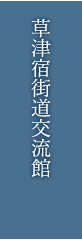 草津宿街道交流館