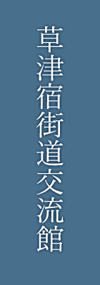 草津宿街道交流館