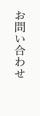 お問い合わせ