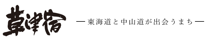 草津宿：東海道と中山道が出会うまち：トップページへ