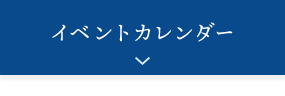 イベントカレンダー