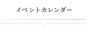 イベントカレンダー