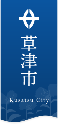 草津市：トップページへ