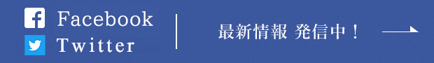 Facebook最新情報発信中！