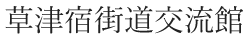 草津宿街道交流館