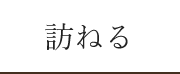 訪ねる