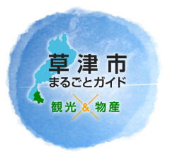 草津市まるごとガイド