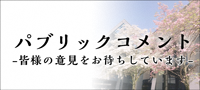 パブリックコメント　皆様の意見をお待ちしています