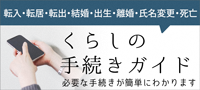 転入・転居・転出・結婚・出生・離婚・氏名変更・死亡　くらしの手続きガイド　必要な手続きが簡単にわかります