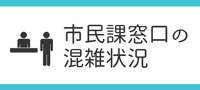 市民課窓口の混雑状況