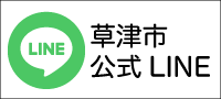 草津市公式LINE