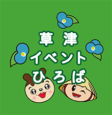 くさつイベントひろば