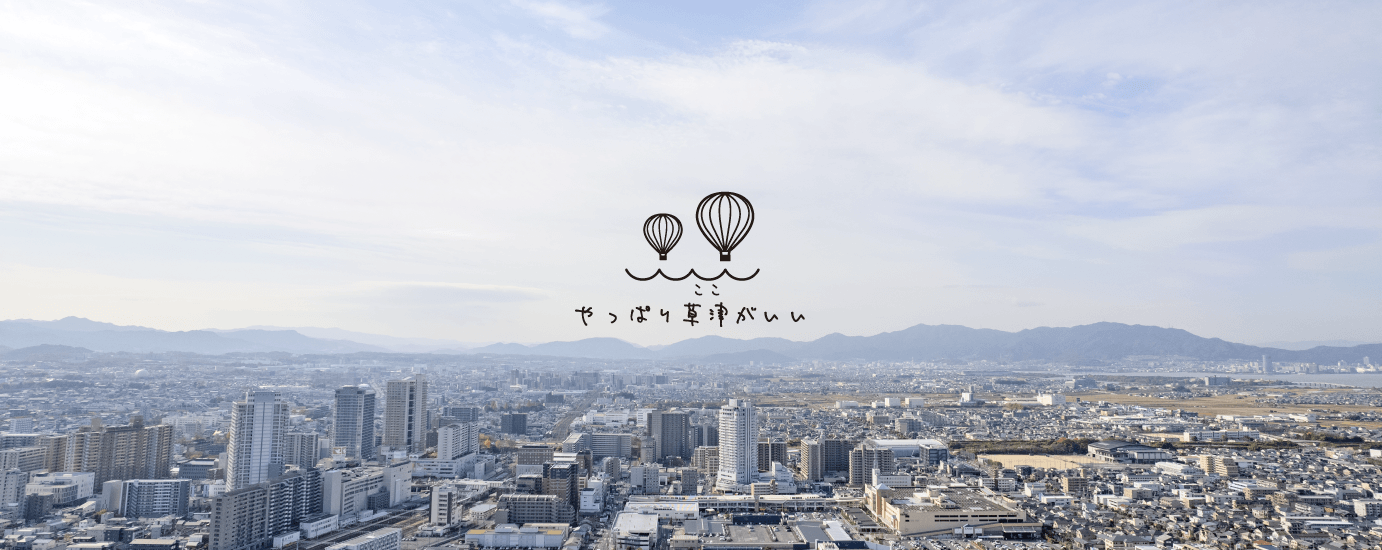 やっぱり草津（ここ）がいい