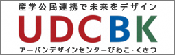 産学公民連携で未来をデザインUBCDKアーバンデザインセンターびわこくさつ